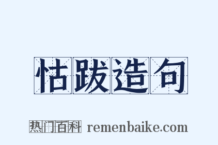 怙跋造句是什么意思的图片